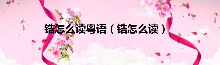 锆怎么读粤语 锆怎么读