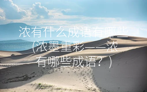 浓有什么成语有哪些 (浓墨重彩——浓有哪些成语？)