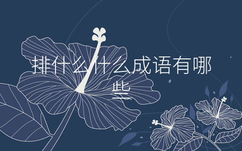 排什么什么成语有哪些