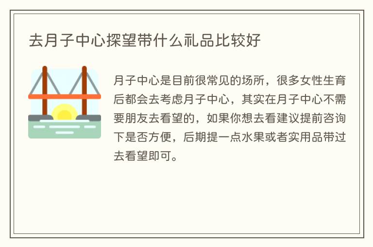 去月子中心探望带什么礼品比较好