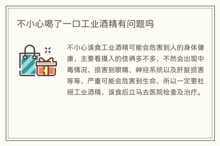 不小心喝了一口工业酒精有问题吗