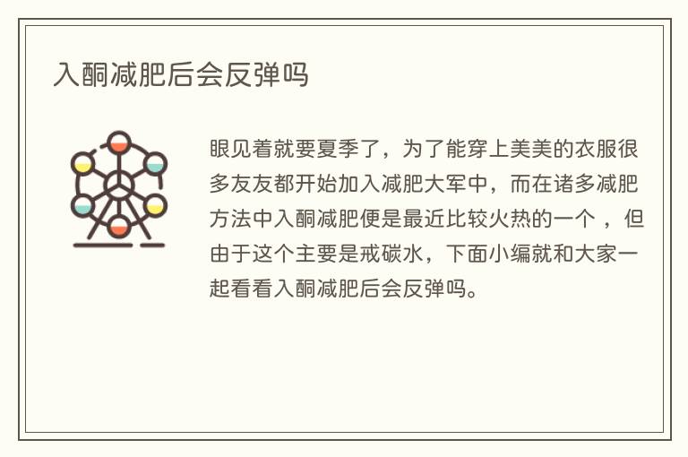 入酮减肥后会反弹吗