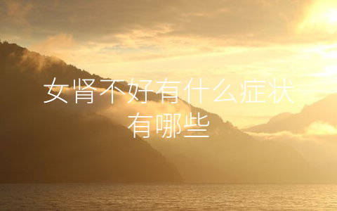 女肾不好有什么症状有哪些