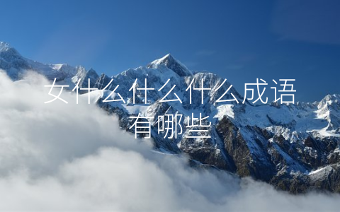 女什么什么什么成语有哪些