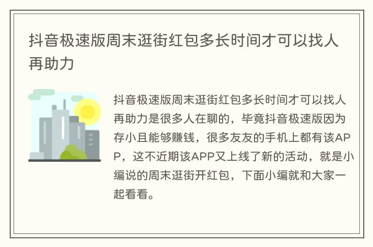 抖音极速版周末逛街红包多长时间才可以找人再助力