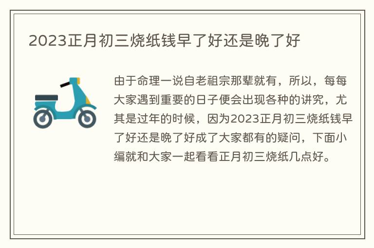 2023正月初三烧纸钱早了好还是晚了好