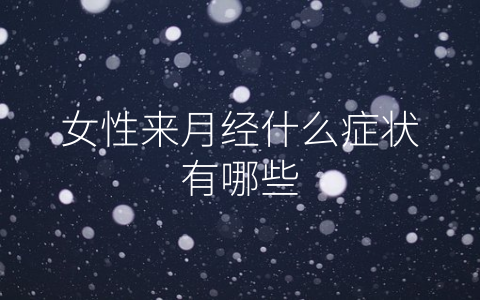 女性来月经什么症状有哪些