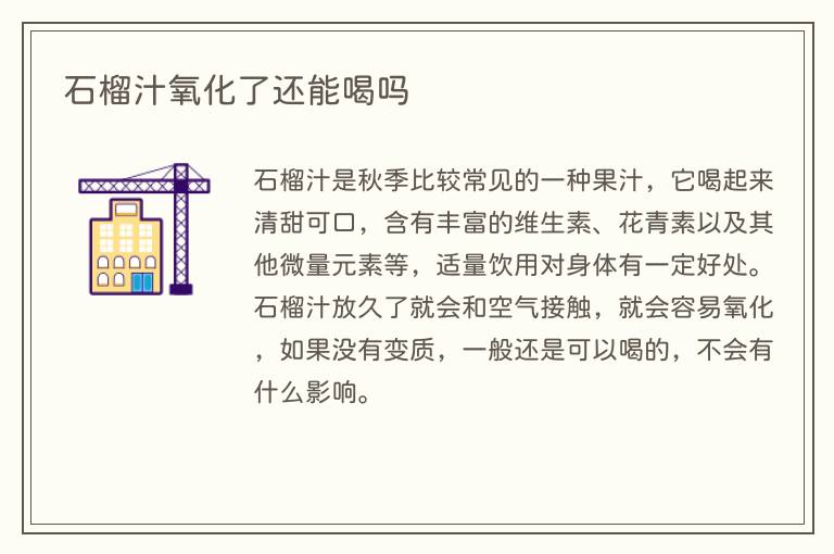 石榴汁氧化了还能喝吗