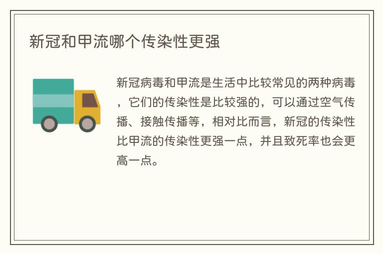新冠和甲流哪个传染性更强