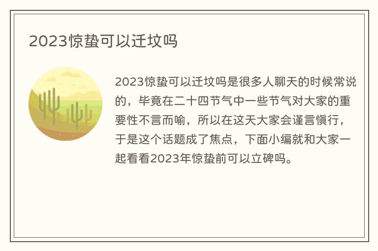 2023惊蛰可以迁坟吗