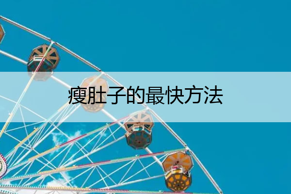 瘦肚子的最快方法 女人瘦肚子的最快方法