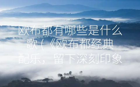 欧布都有哪些是什么歌 (《欧布都经典配乐，留下深刻印象》)