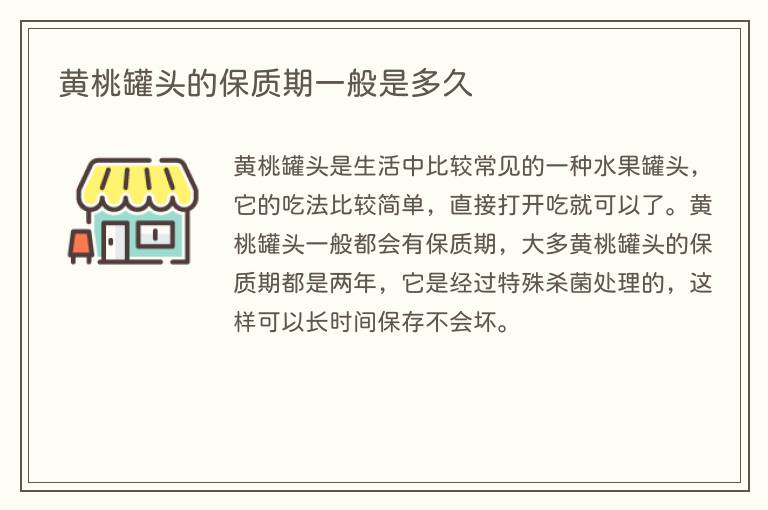 黄桃罐头的保质期一般是多久