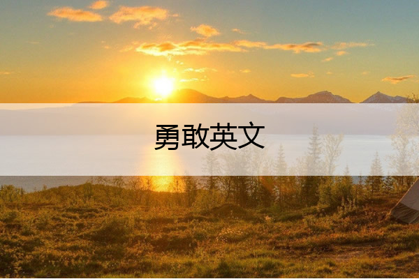 勇敢英文 勇敢英文怎么读