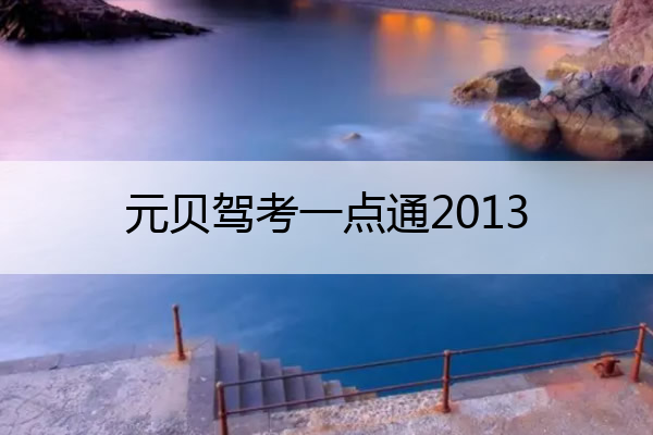 元贝驾考一点通2013 元贝驾考一点通2022c1