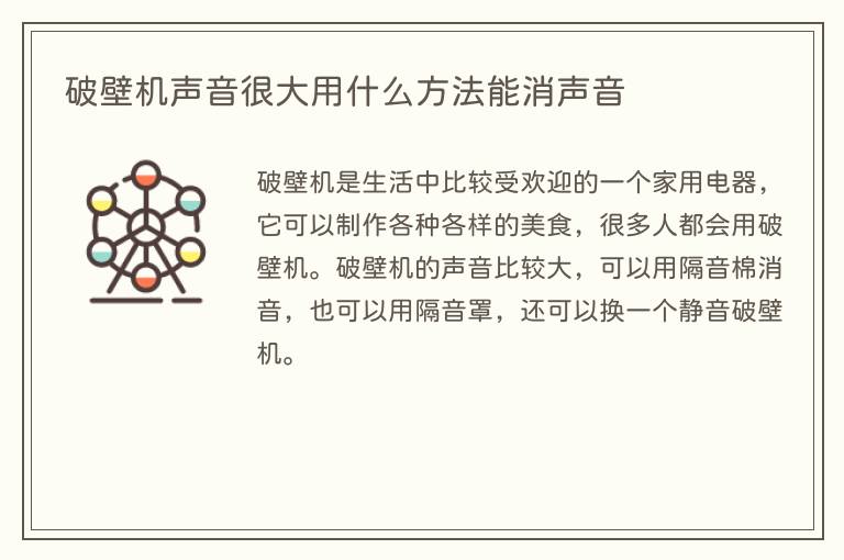 破壁机声音很大用什么方法能消声音