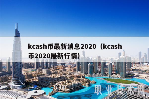 kcash币最新消息2020(kcash币2020最新行情)