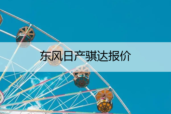 东风日产骐达报价 东风日产骐达价格