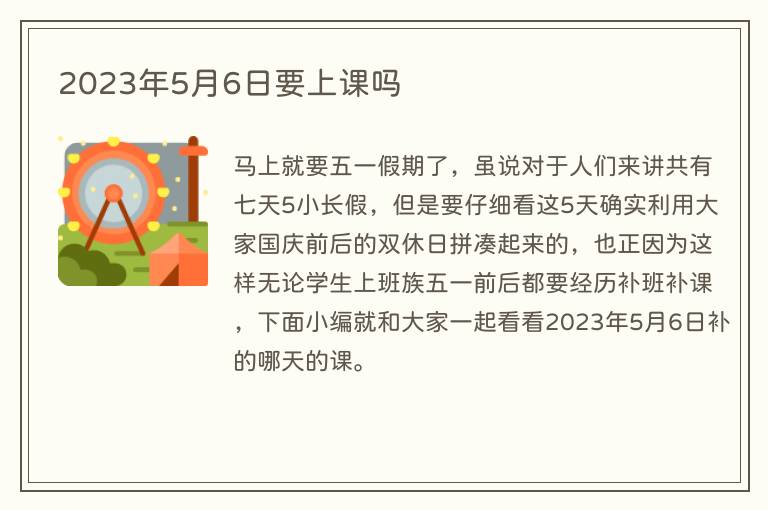 2023年5月6日要上课吗