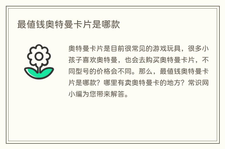 最值钱奥特曼卡片是哪款