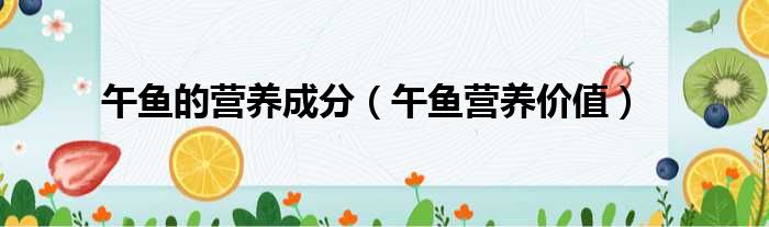午鱼的营养成分 午鱼营养价值