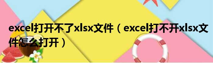 excel打开不了xlsx文件 excel打不开xlsx文件怎么打开