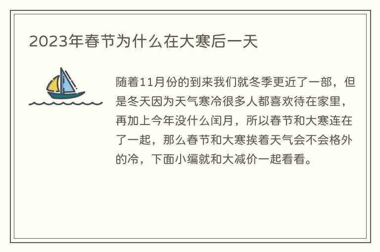 2023年春节为什么在大寒后一天