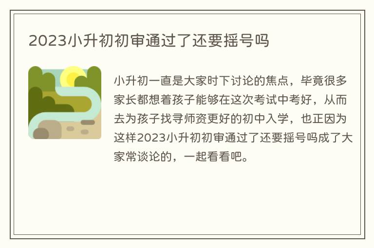 2023小升初初审通过了还要摇号吗