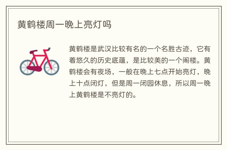 黄鹤楼周一晚上亮灯吗