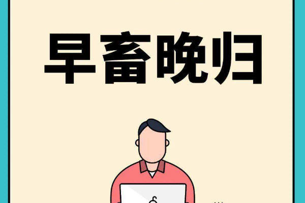 社畜是什么意思