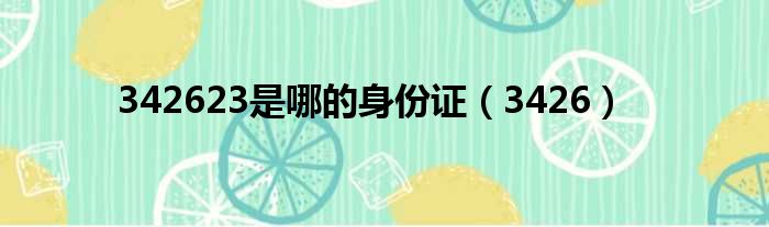 342623是哪的身份证 3426