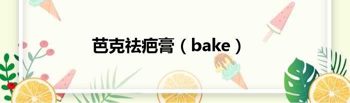 芭克祛疤膏 bake