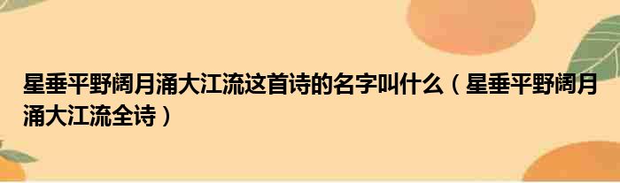 星垂平野阔月涌大江流这首诗的名字叫什么 星垂平野阔月涌大江流全诗