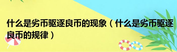 什么是劣币驱逐良币的现象 什么是劣币驱逐良币的规律