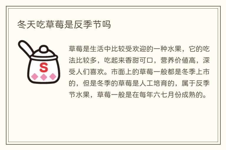 冬天吃草莓是反季节吗