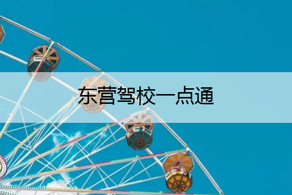 东营驾校一点通 东营驾考吧