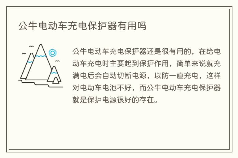 公牛电动车充电保护器有用吗