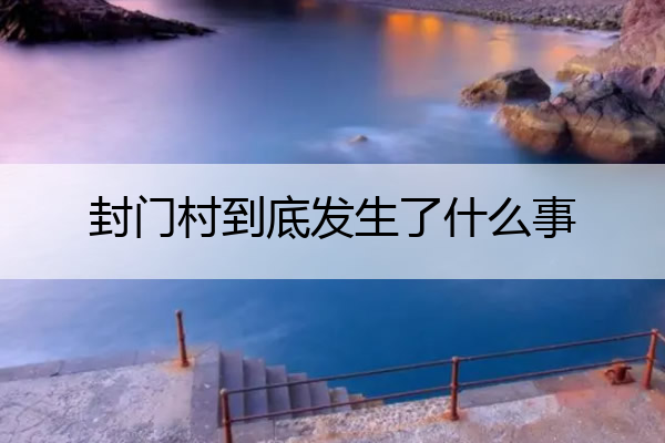 封门村到底发生了什么事 封门村发生了什么事情
