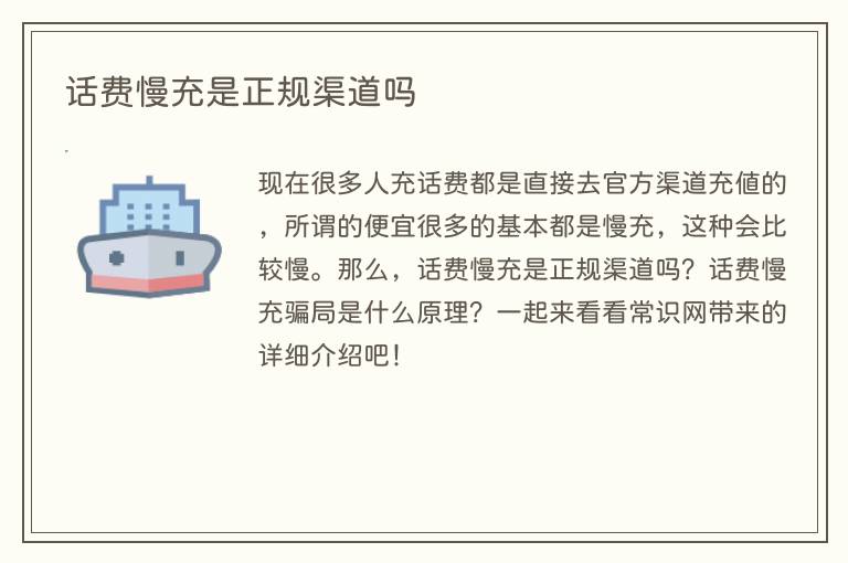 话费慢充是正规渠道吗