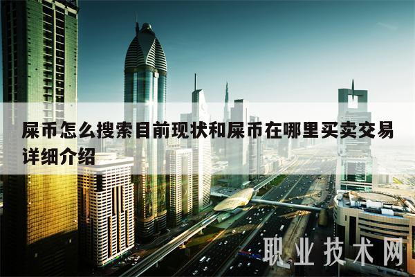 屎币怎么搜索目前现状和屎币在哪里买卖交易详细介绍