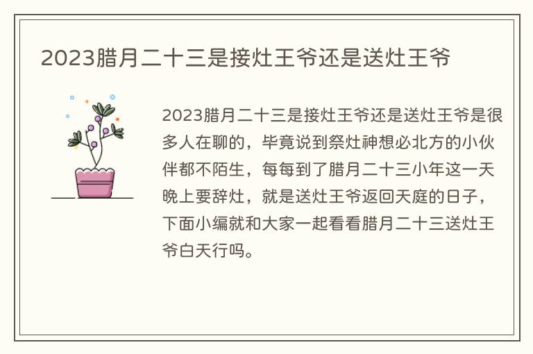 2023腊月二十三是接灶王爷还是送灶王爷