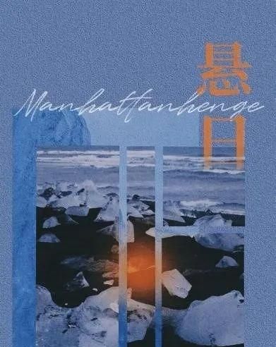 你有没有见过曼哈顿悬日