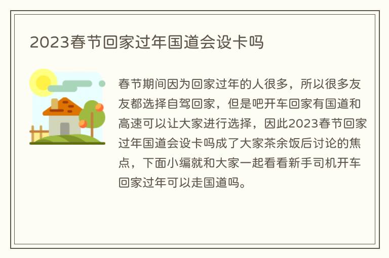 2023春节回家过年国道会设卡吗