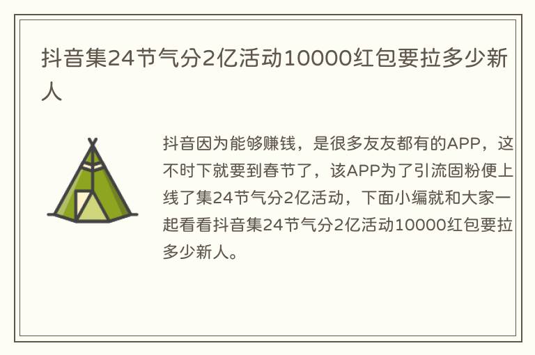 抖音集24节气分2亿活动10000红包要拉多少新人
