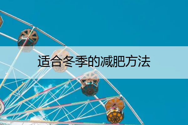 适合冬季的减肥方法 冬季减肥攻略