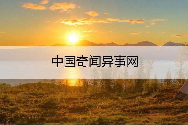中国奇闻异事网 中国奇事异闻录