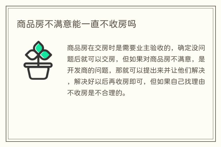 商品房不满意能一直不收房吗