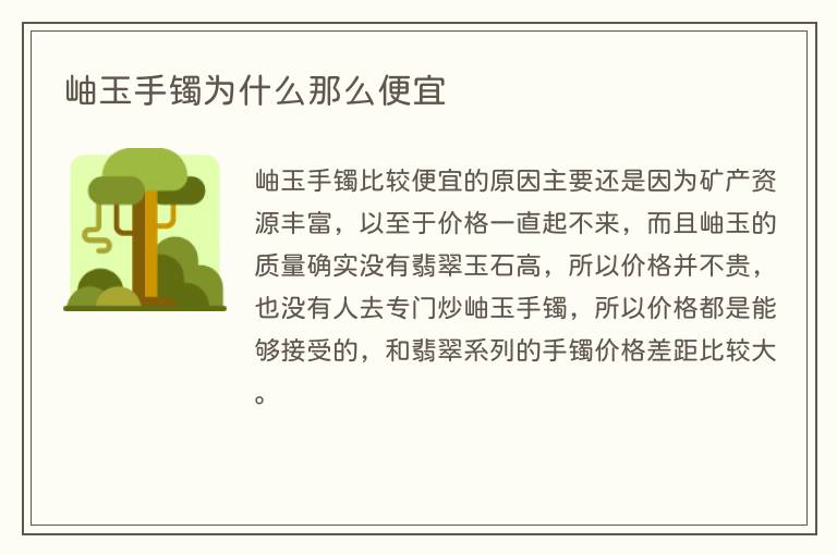 岫玉手镯为什么那么便宜