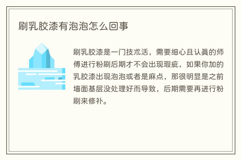 刷乳胶漆有泡泡怎么回事