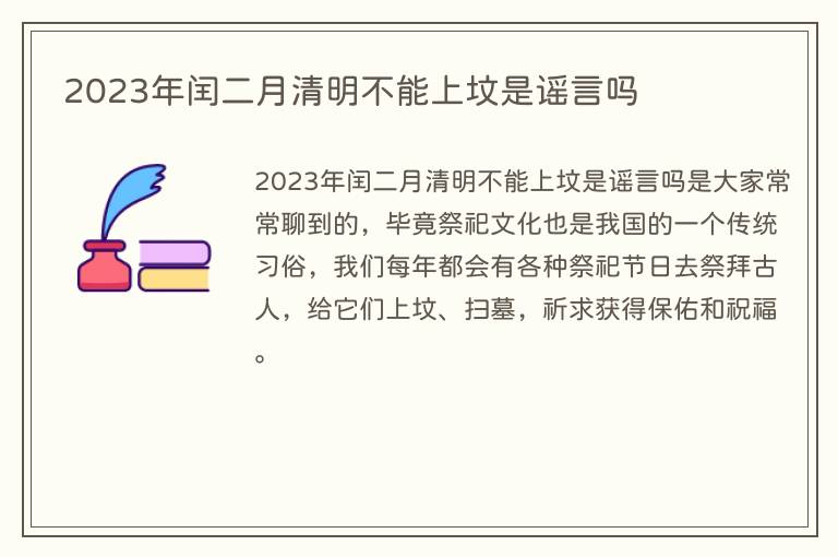 2023年闰二月清明不能上坟是谣言吗